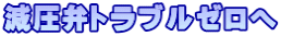 減圧弁トラブルゼロへ