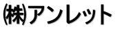 ㈱アンレット