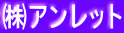 ㈱アンレット