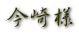 今崎様