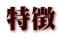特徴