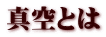 真空とは