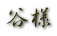 谷様