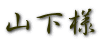 山下様