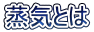 蒸気とは
