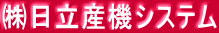 ㈱日立産機システム