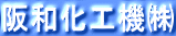 阪和化工機㈱