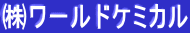㈱ワールドケミカル