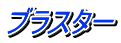 ブラスター 