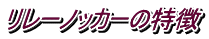 リレーノッカーの特徴