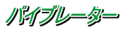 バイブレーター
