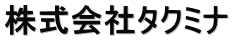 株式会社タクミナ