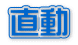 直動 