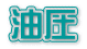 油圧