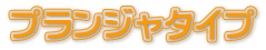 プランジャタイプ