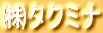 ㈱タクミナ