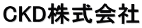 CKD株式会社