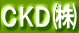 CKD㈱