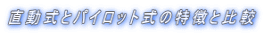 直動式とパイロット式の特徴と比較