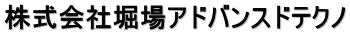 株式会社堀場アドバンスドテクノ