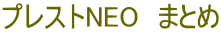 プレストNEO　まとめ