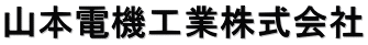 山本電機工業株式会社