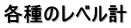 各種のレベル計