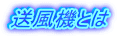 送風機とは