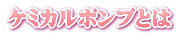 ケミカルポンプとは