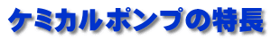 ケミカルポンプの特長