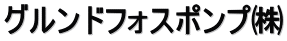 グルンドフォスポンプ㈱