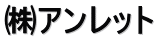 ㈱アンレット