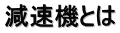 減速機とは