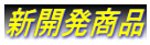 新開発商品